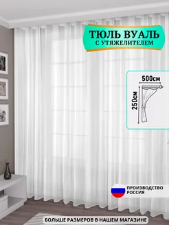 Тюль-вуаль в гостиную 500х250 готовый с утяжелителем