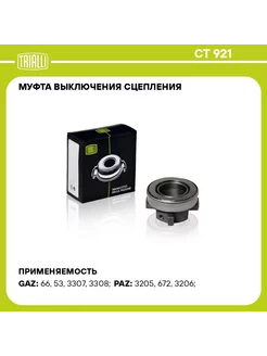 Муфта выкл. сцеп. для а м ГАЗ 5301 3307 (мех.) (CT 921)