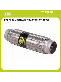 Виброкомпенсатор вых. трубы (Гофра) 45x230 InnerBraid (нерж