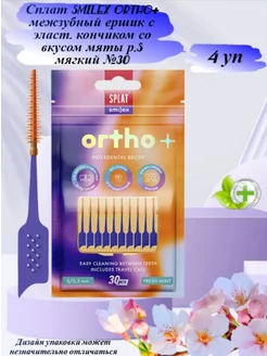 Межзубные ершики SMILEX ORTHO+ S мягкие вкус мяты 30шт