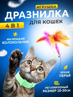 Ошейник игрушка дразнилка для кошек котов и котят