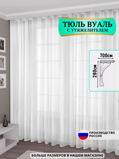 Тюль вуаль белая с утяжелителем 700x280 см готовая