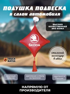 Вымпел подушка SKODA