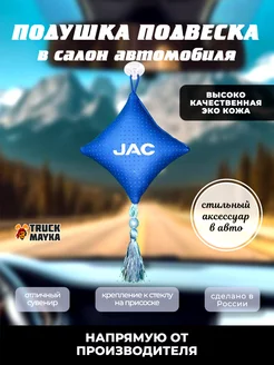 Вымпел подушка JAC