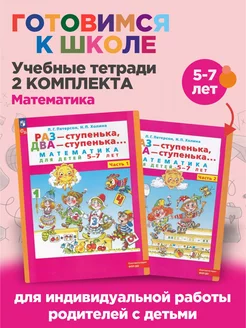 Раз-ступенька, два-ступенька Математика 5-7 лет Комплект