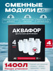Фильтр для воды а5, набор 4 шт бренд Аквафор продавец Продавец № 477749