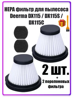 Фильтры для пылесоса Deerma DX115, DX115S, DX115C 2ШТ