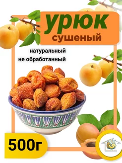 Урюк сушеный 500г