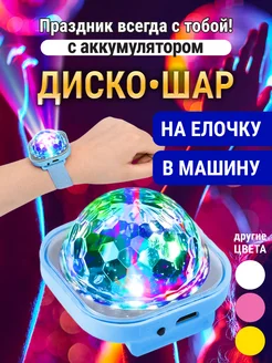 Диско шар на руку с аккумулятором цветомузыка