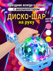 Диско шар на руку с аккумулятором в машину бренд LanDget продавец Продавец № 265216