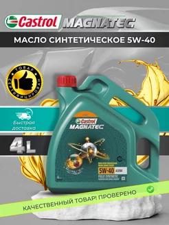 Масло моторное MAGNATEC 5w40 автомобильное синтетика