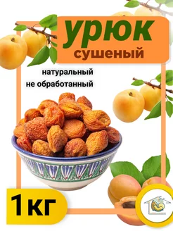 Урюк сушеный 1кг