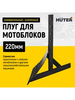 Плуг универсальный усиленный 220 мм для мотоблоков