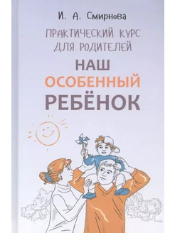 Наш особенный ребенок Практический курс для родителей ИЗД.2