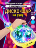 Диско шар на руку с аккумулятором в машину бренд LanDget продавец Продавец № 265216