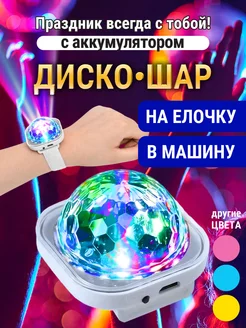 Диско шар на руку с аккумулятором светомузыка