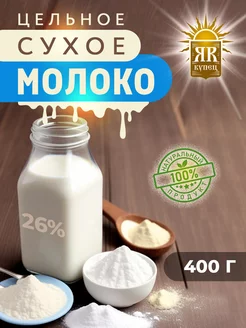 Сухое молоко цельное 400 гр