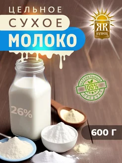 Сухое молоко цельное 600 гр