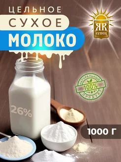 Сухое молоко цельное 1000 гр