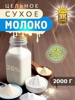 Сухое молоко цельное 2000 гр