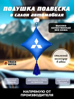 Вымпел подушка MITSUBISHI