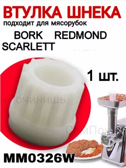 Втулка шнека мясорубки Vitek, Skarlett, Redmond