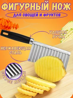 Нож фигурный для овощей