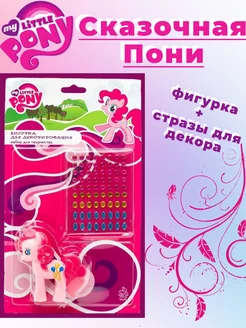 Набор для творчества My little pony со стразами