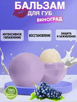 Бальзам для губ EOS помада гигиеническая увлажняющая