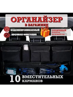 Органайзер в багажник автомобиля универсальный на липучке