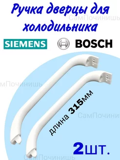 Ручка двери холодильника верхняя нижняя Bosch 2шт