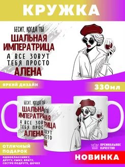 Кружка С именем Алена