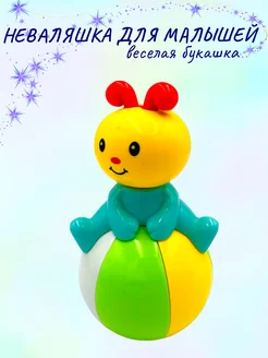 Игрушка неваляшка "Веселая букашка"