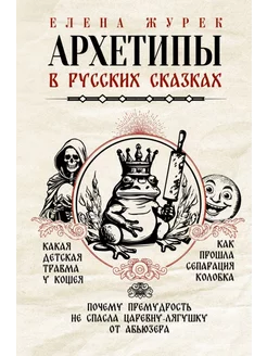 Архетипы в русских сказках. Какая детская травма у Кощея