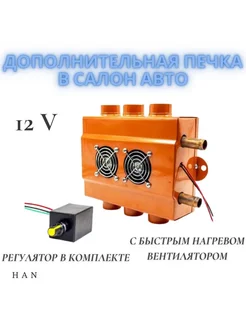 Дополнительная печка в салон 12V