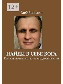 Найди в себе Бога