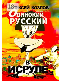 Одинокий русский в Исруле