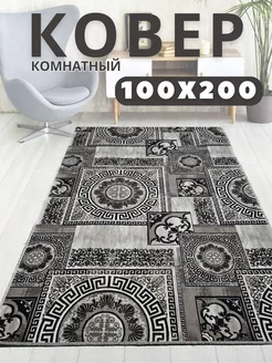 Ковер 100x200 комнатный