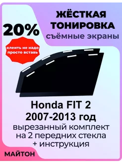 Жёсткая тонировка Honda FIT 2 2007-2013 год