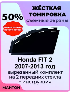 Жёсткая тонировка Honda FIT 2 2007-2013 год