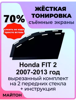 Жёсткая тонировка Honda FIT 2 2007-2013 год