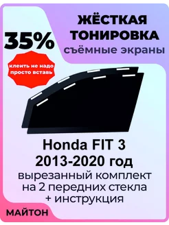 Жёсткая тонировка Honda FIT 3 2013-2020 год