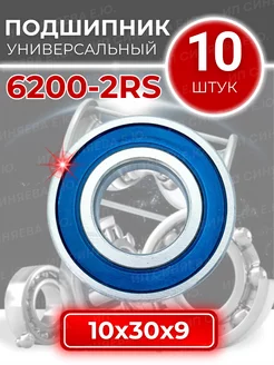 Подшипник 6200 2RS (180200) размер 10x30x9 комплект 10шт