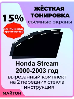 Жёсткая тонировка Honda Stream 2000-2003 год