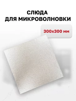 Слюда для микроволновой печи 300х300 мм