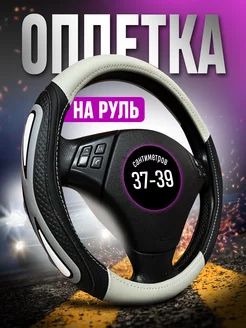 Оплетка на руль 37-39 Чехол 38 см