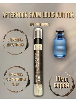 Духипо мотивам Afternoon Swim Louis Vuitton