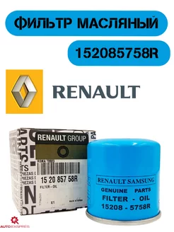 Фильтр масляный Renault 152085758R Largus Vesta XRAY XRAY