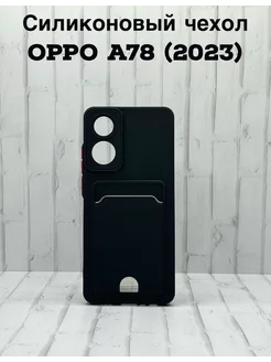 Чехол Oppo A78, Оппо а78