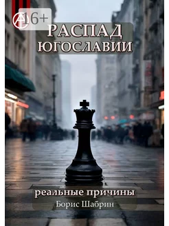 Распад Югославии Реальные причины